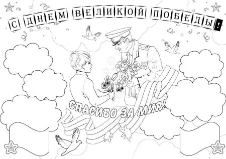 Раскраска день Победы