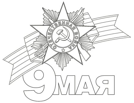 День Победы картинки раскраски