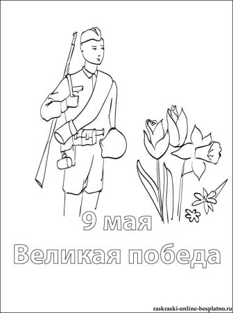 Раскраска солдат Победы