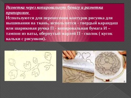 Разметка через копировальную бумагу и разметка припорохом