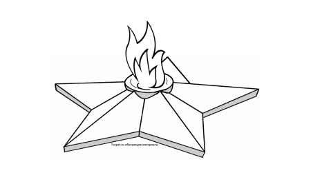 Вечный огонь сбоку рисунок