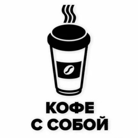 Кофе с собой
