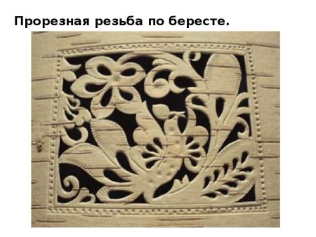 Прорезная резьба по бересте трафареты