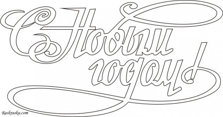 Трафарет с новым годом