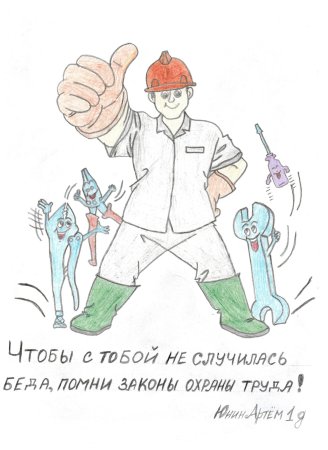 Охрана труда глазами детей раскраски