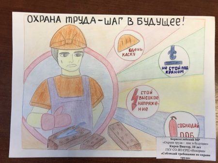 Надпись охрана труда глазами детей