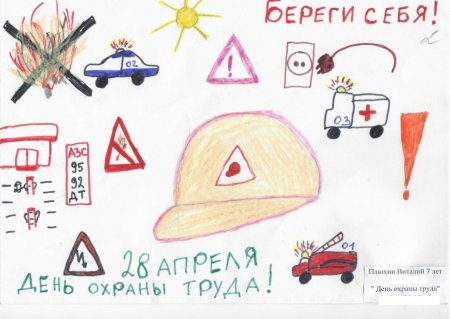 Охрана труда глазами детей