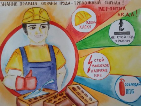 Плакат охрана труда глазами детей