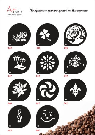 Трафареты для бариста для кофе, латте, капучино,