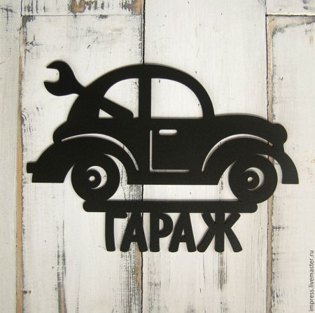 Гараж надпись