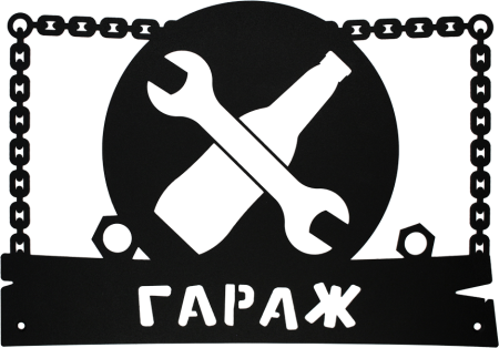 Табличка "гараж"
