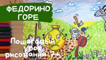 Федорино горе рисунок карандашом