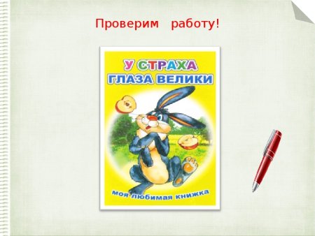 У страха глаза велики 2 класс