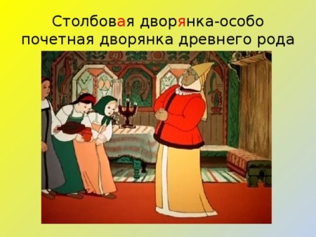 Сказка о рыбаке и рыбке Столбовая дворянка