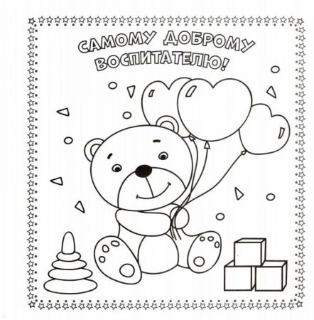 Детские открытки раскраски