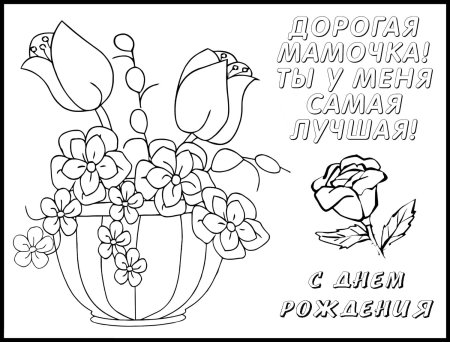 Раскраска ко Дню матери