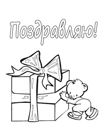 Раскраска поздравительная открытка