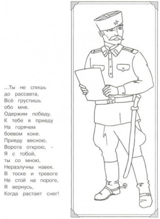 Послание солдату раскраска