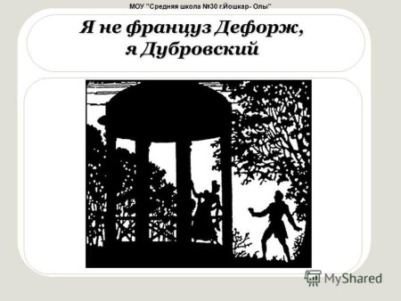 Дубровский француз