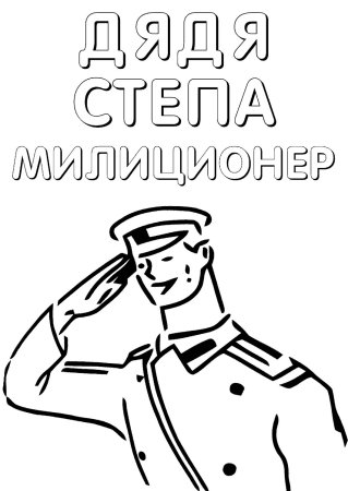 Раскраска Гравити Фолз дядя Стэн