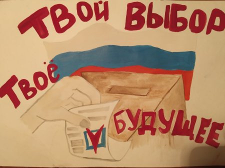 Выборы рисунок