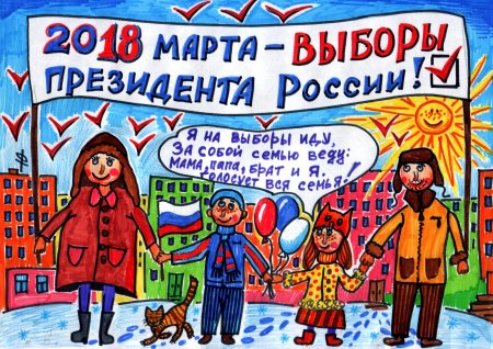 Конкурс рисунков выборы глазами детей