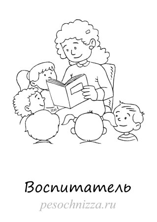 Воспитатель раскраска для детей