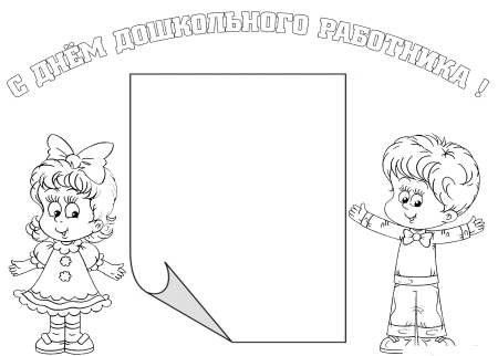 Раскраска воспитатель
