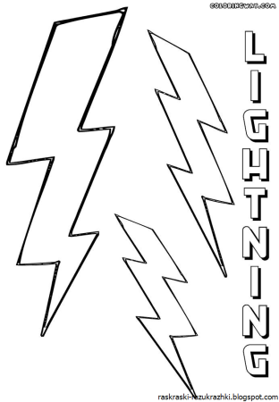 Молния раскраска
