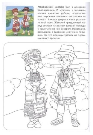 Мордовский национальный костюм раскраска
