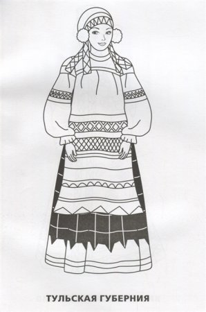 Раскраска "народные костюмы"