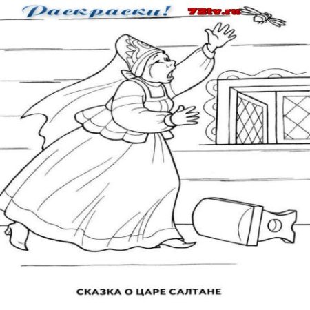 Пушкин сказка о царе Салтане раскраска