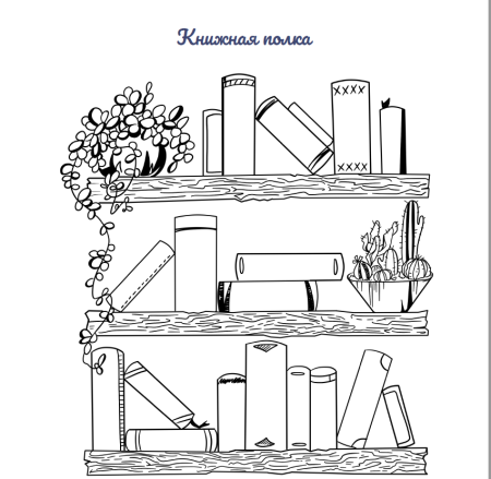 Книжная полка шаблон
