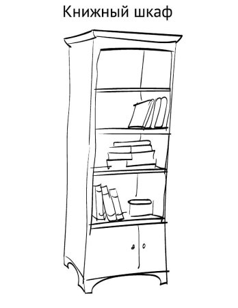 Книжный шкаф раскраска