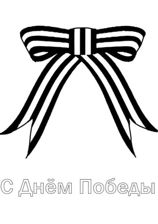 Георгиевская ленточка трафарет
