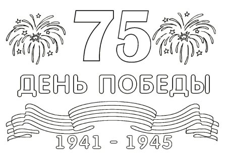 9 Мая раскраска