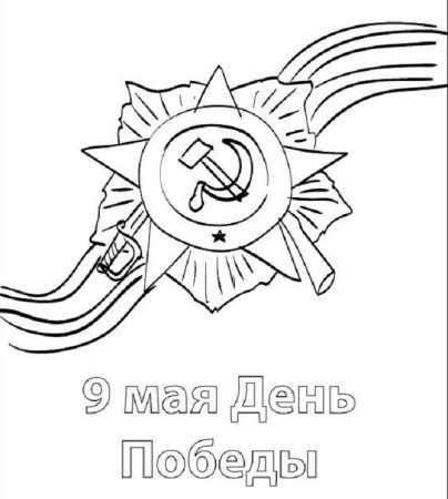 Георгиевская лента раскраска