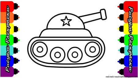 Танк рисунок для детей