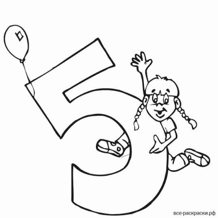 Цифра 5 для раскрашивания для детей