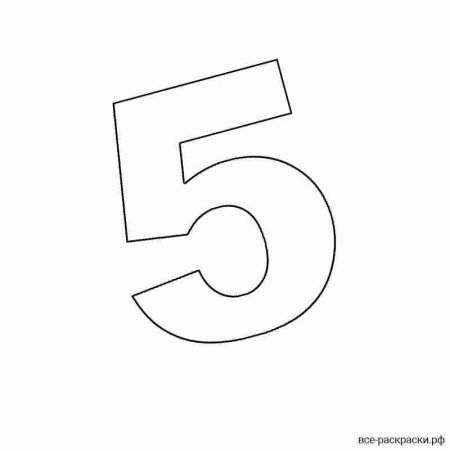 Цифра 5 трафарет