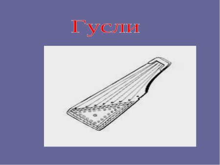 Гусли карандашом