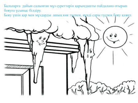 Домик с сосульками раскраска