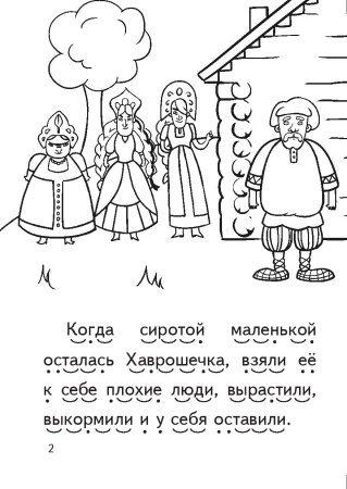 Раскраски по сказке крошечка Хаврошечка