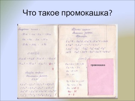 Промокашка в тетради