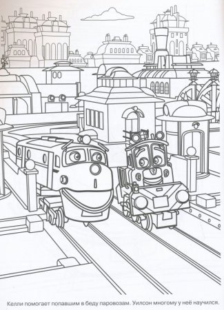 Раскраска паровозики из Чаггингтона Эмили