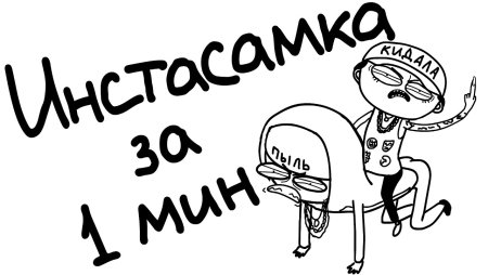 Раскрасак плакат ИНСТАСАМКУ