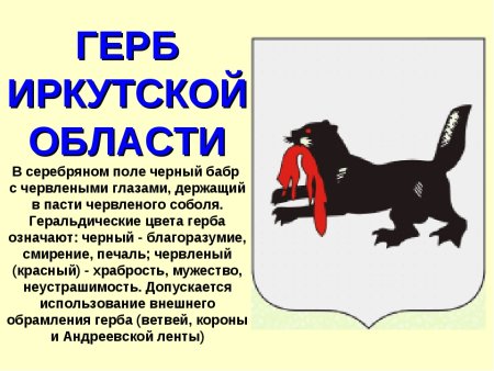 Бабр Иркутск рисунок