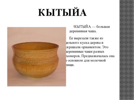 Якутская Национальная посуда Кытыйа