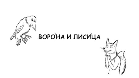 Раскраска из басни Крылова ворона и лисица