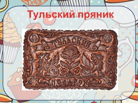 Народные промыслы Тульский пряник